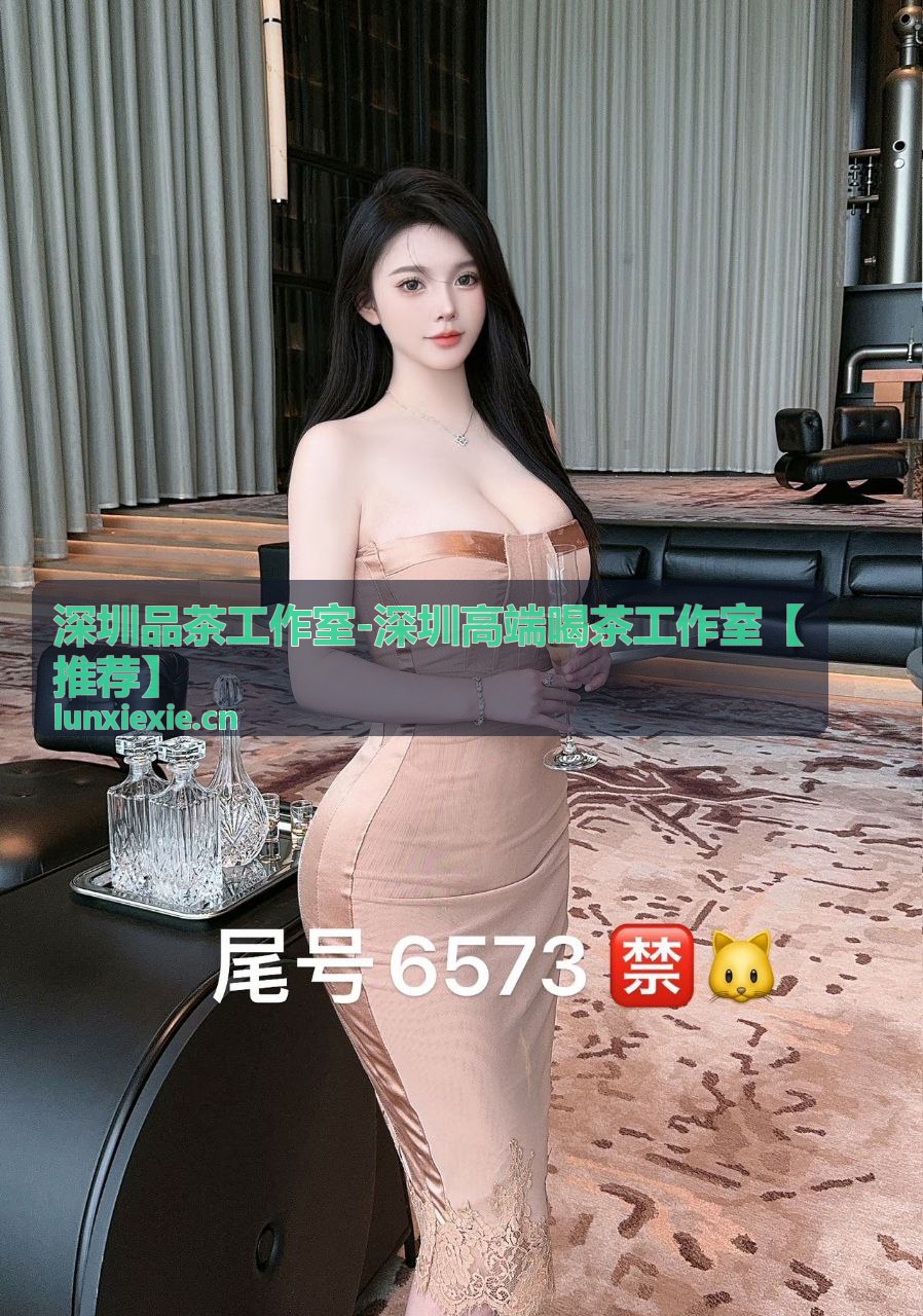 深圳品茶工作室最新品茶资讯配图